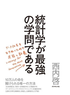 統計学が最強の学問である データ社会を生き抜くための武器と教養[