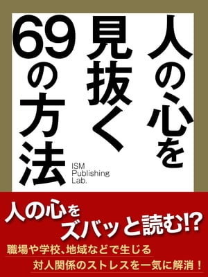 人の心を見抜く69の方法【電子書籍】[ ISM Publishing Lab. ]