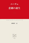 悲劇の誕生【電子書籍】[ ニーチェ ]