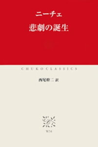 悲劇の誕生【電子書籍】[ ニーチェ ]