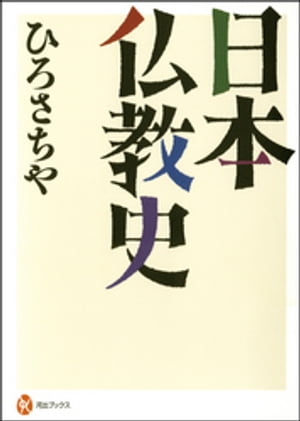 日本仏教史【電子書籍】[ ひろさちや ]