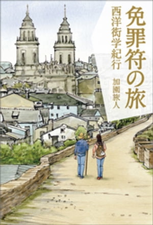 免罪符の旅 西洋衒学紀行