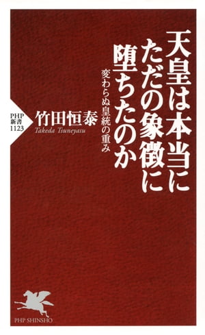 天皇は本当にただの象徴に堕ちたのか