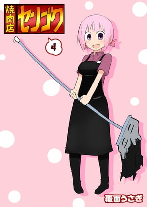 焼肉店センゴク（4）