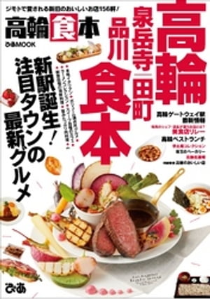 高輪食本【電子書籍】[ ぴあレジャーMOOKS編集部 ]