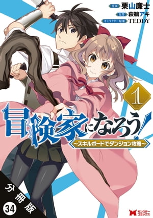 冒険家になろう！ 〜スキルボードでダンジョン攻略〜（コミック） 分冊版 ： 34