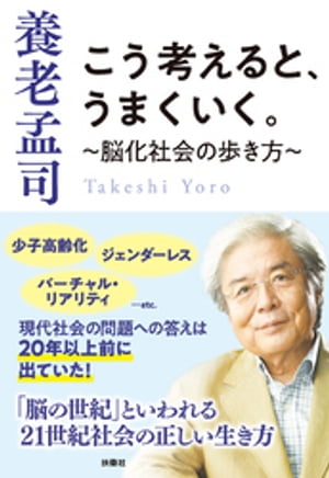 こう考えると、うまくいく。〜脳化社会の歩き方〜