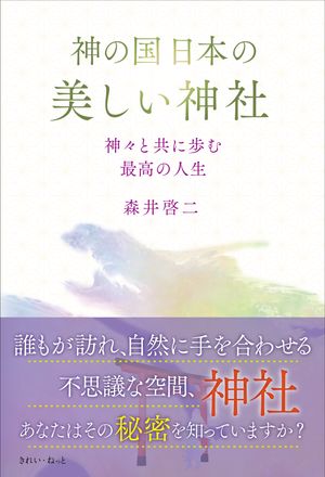 神の国日本の美しい神社　神々と共に歩む最高の人生