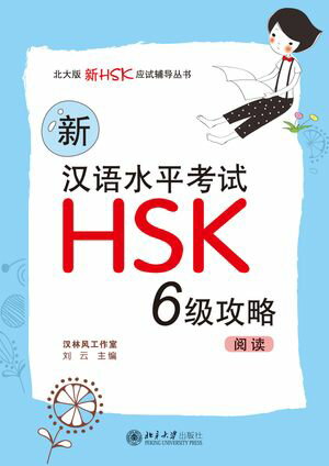 新汉语水平考试HSK(六级)攻略：阅读