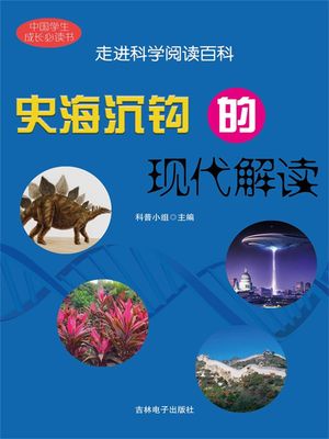 史海??的?代解?【電子書籍】[ 科普小? ]