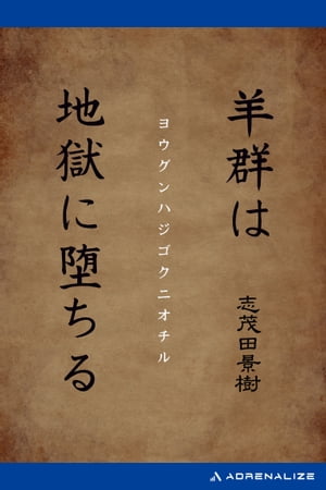 羊群は地獄に堕ちる【電子書籍】[ 志茂田景樹 ]