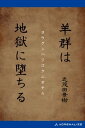 羊群は地獄に堕ちる【電子書籍】[ 志茂田景樹 ]