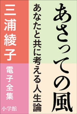 三浦綾子 電子全集　あさっての風ーあなたと共に考える人生論