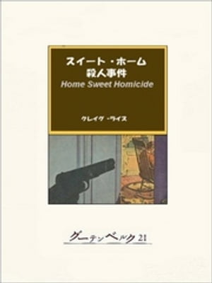 スイート・ホーム殺人事件