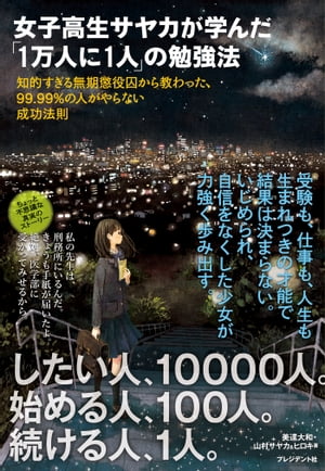 女子高生サヤカが学んだ「1万人に1人」の勉強法