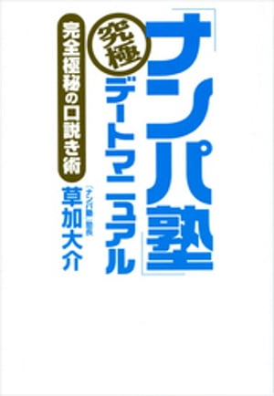 「ナンパ塾」究極デートマニュアル