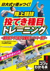 日大式で差がつく！　陸上競技　投てき種目トレーニング　～砲丸投げ・やり投げ・円盤投げ・ハンマー投げ～【電子書籍】[ 小山裕三 ]