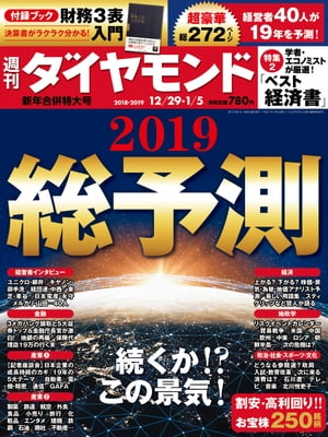 週刊ダイヤモンド 18年12月29日･19年1月5日合併号