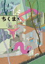 ちくま　2019年2月号（No.575）【電子書籍】[ 筑摩書房 ]