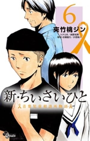 新・ちいさいひと 青葉児童相談所物語（６）