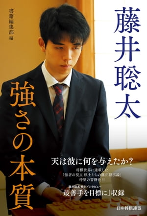 藤井聡太 強さの本質【電子書籍】[ マイナビ出版（日本将棋連盟発行） ]