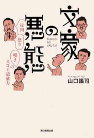 文豪の悪態　皮肉・怒り・嘆きのスゴイ語彙力