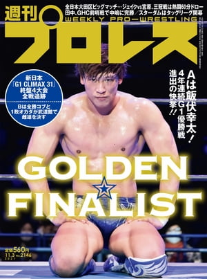 週刊プロレス 2021年 11/3号 No.2146【電子書籍】[ 週刊プロレス編集部 ]