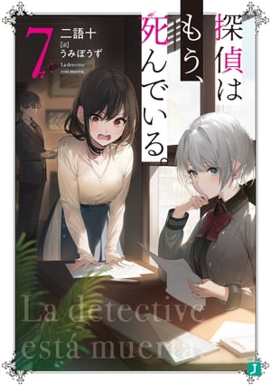 探偵はもう、死んでいる。７【電子特典付き】