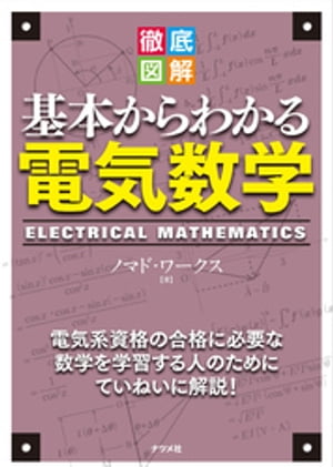 徹底図解 基本からわかる電気数学