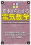 徹底図解 基本からわかる電気数学