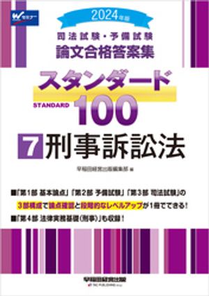 2024年版 司法試験・予備試験 論文合格答案集 スタンダード100 7刑事訴訟法【電子書籍】[ 早稲田経営出版編集部 ] 1