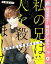 【分冊版】私の兄は人を殺めました【期間限定無料】 9