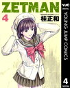 ZETMAN 4【電子書籍】 桂正和