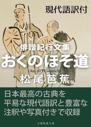 おくのほそ道 現代語訳付