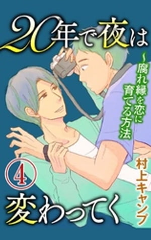 20年で夜は変わってく～腐れ縁を恋に育てる方法～分冊版～（4）