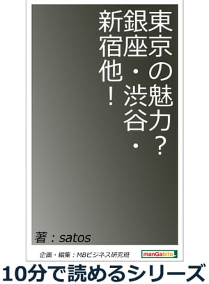 東京の魅力？銀座・渋谷・新宿他！