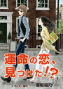 運命の恋 見つけた 【電子書籍】[ 香椎柚乃 ]