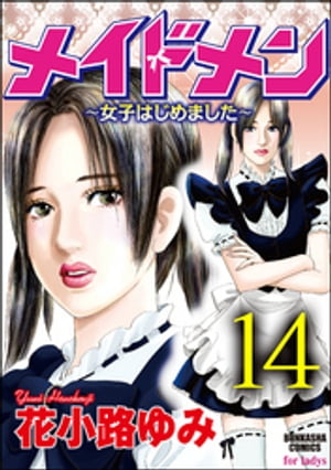 メイドメン〜女子はじめました〜（分冊版） 【第14話】 万事休す