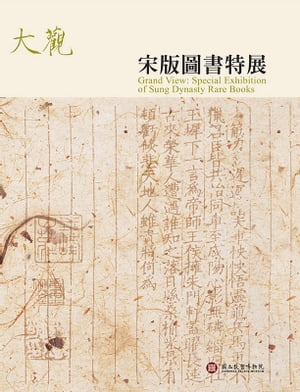 大觀：宋版圖書特展圖錄