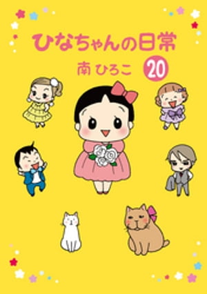 ひなちゃんの日常20【電子書籍】[ 南ひろこ ]