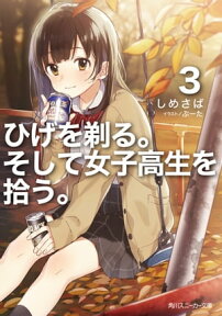 ひげを剃る。そして女子高生を拾う。3【電子特別版】【電子書籍】[ しめさば ]