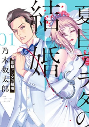 夏目アラタの結婚（1）【電子書籍】[ 乃木坂太郎 ]