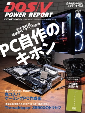 DOS/V POWER REPORT 2020年春号【電子書籍】[ DOS/V POWER REPORT編集部 ]