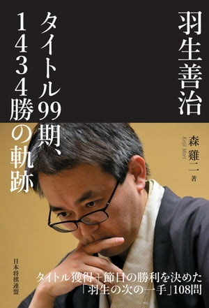 羽生善治　タイトル99期、1434勝の軌跡【電子書籍】[ 森けい二 ]