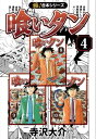 【極！合本シリーズ】喰いタン4巻【電子書籍】[ 寺沢大介 ] - 楽天Kobo電子書籍ストア