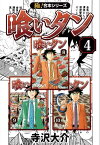 【極！合本シリーズ】喰いタン4巻【電子書籍】[ 寺沢大介 ]