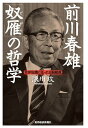 前川春雄　「奴雁」の哲学 世界危機に克った日銀総裁【電子書籍】[ 浪川攻 ]