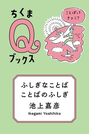 ふしぎなことば　ことばのふしぎ　──ことばってナァニ？