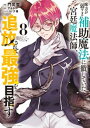 味方が弱すぎて補助魔法に徹していた宮廷魔法師 追放されて最強を目指す（8）【電子書籍】 門司雪