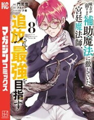 味方が弱すぎて補助魔法に徹していた宮廷魔法師、追放されて最強を目指す（8）【電子書籍】[ 門司雪 ]